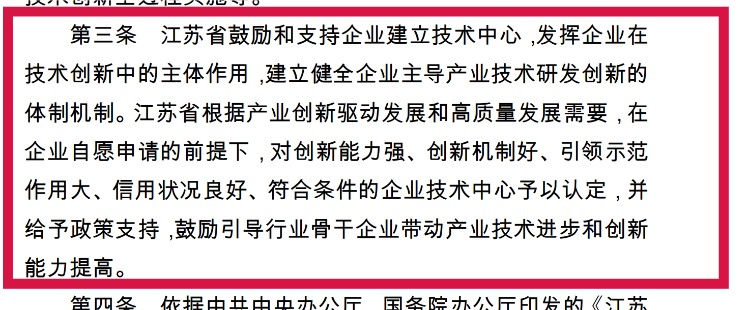 附件5-1+江蘇省省級企業(yè)技術(shù)中心認(rèn)定管理辦法(蘇工信規(guī)〔2020〕1號(hào)）+(1)_00